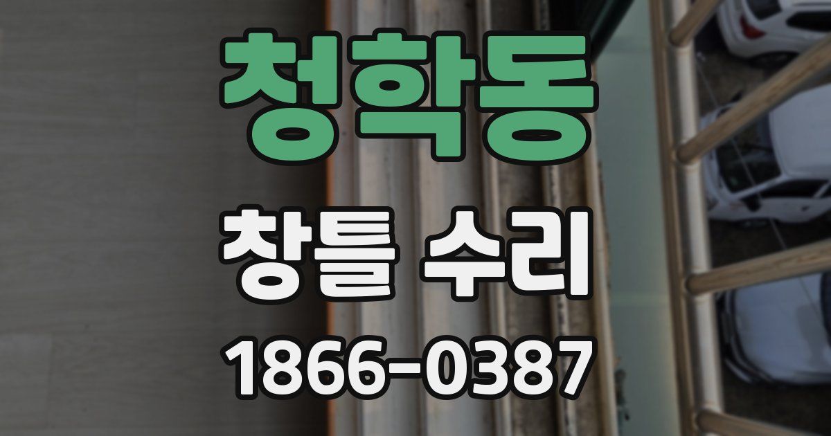 청학동 창틀 수리