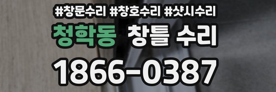 청학동 창틀 수리