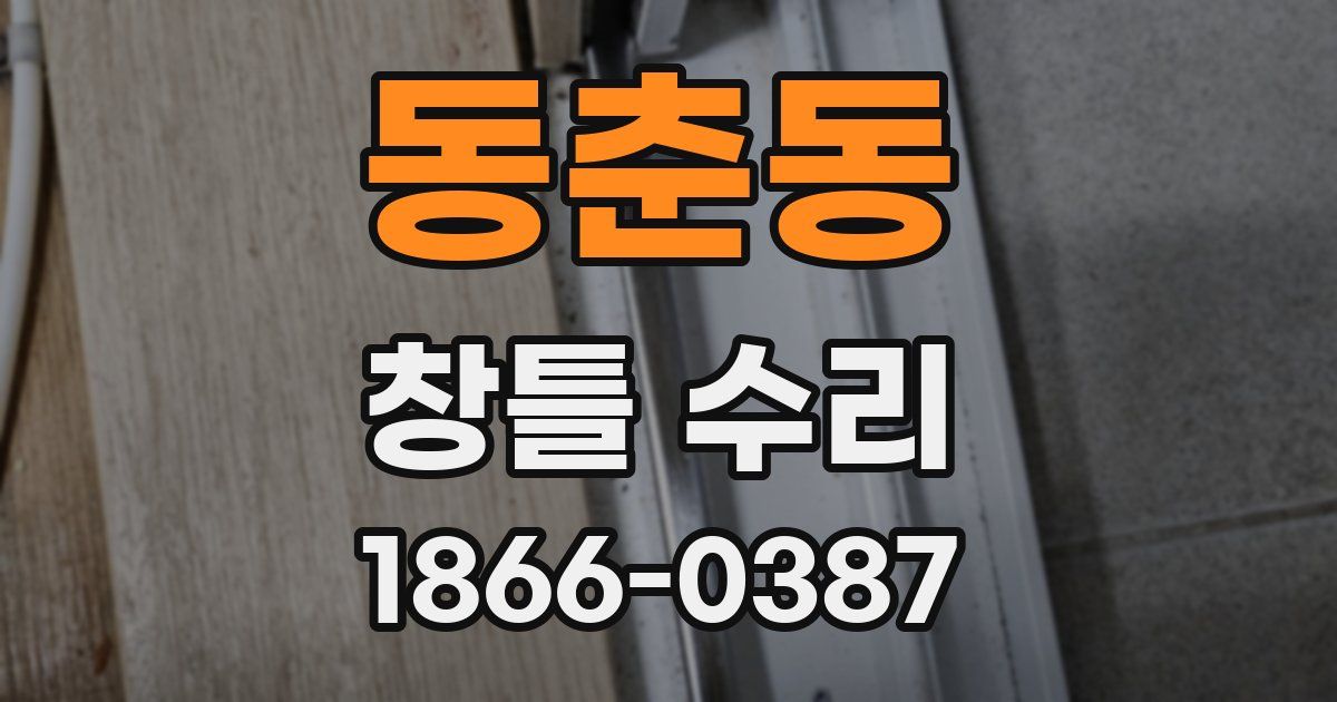 동춘동 창틀 수리