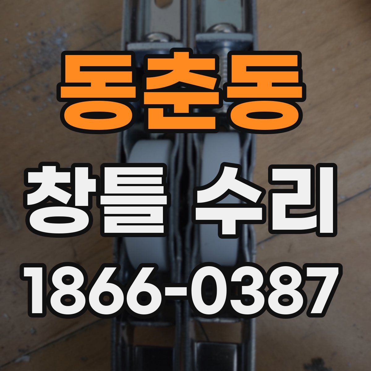 동춘동 창틀 수리