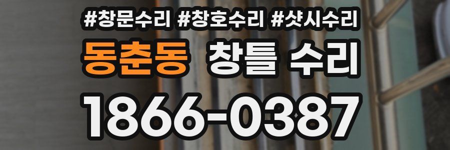 동춘동 창틀 수리