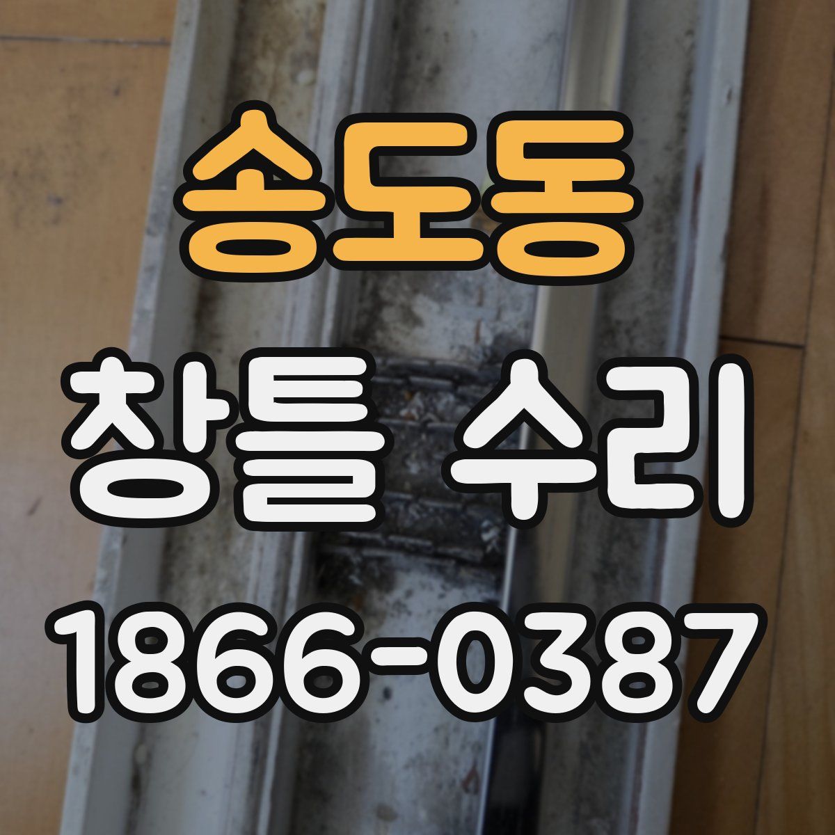 송도동 창틀 수리