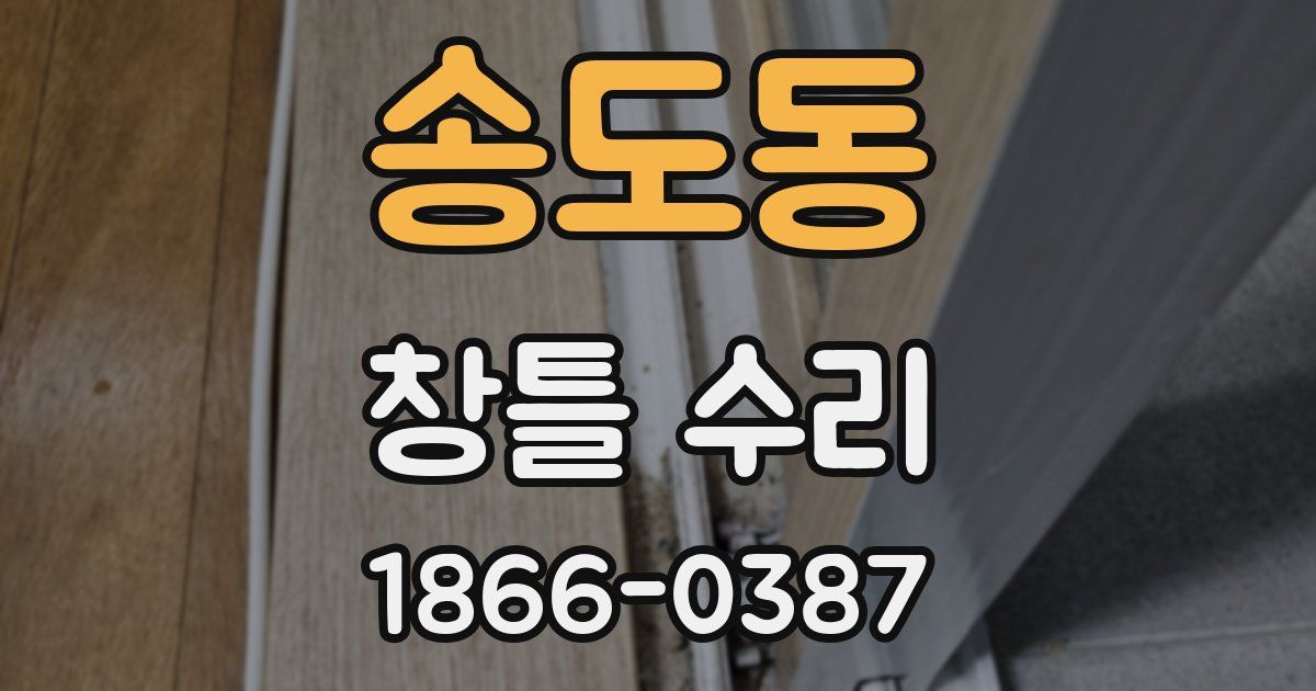 송도동 창틀 수리