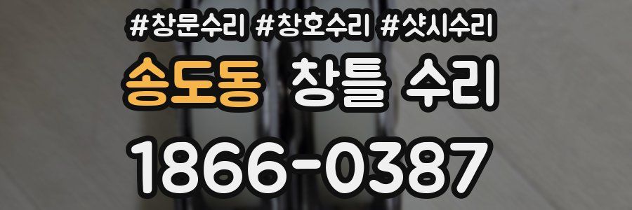 송도동 창틀 수리