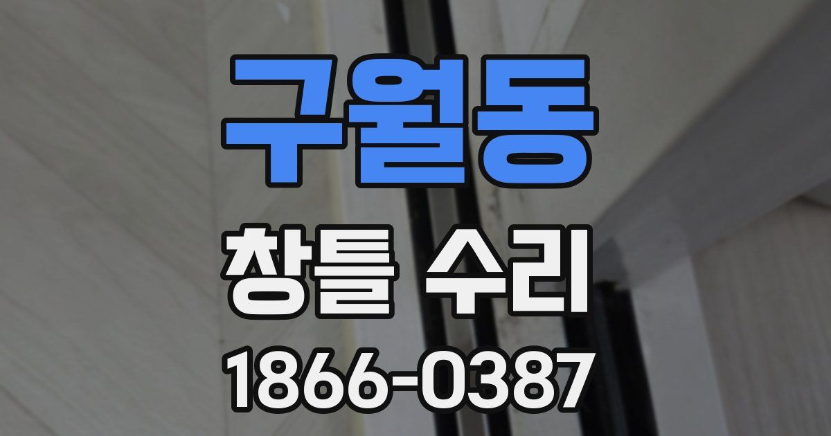 구월동 창틀 수리