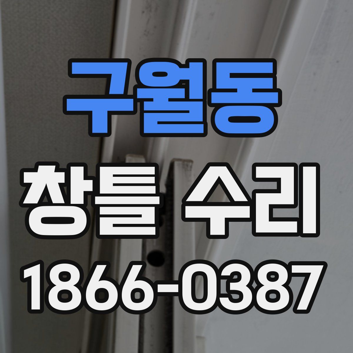 구월동 창틀 수리