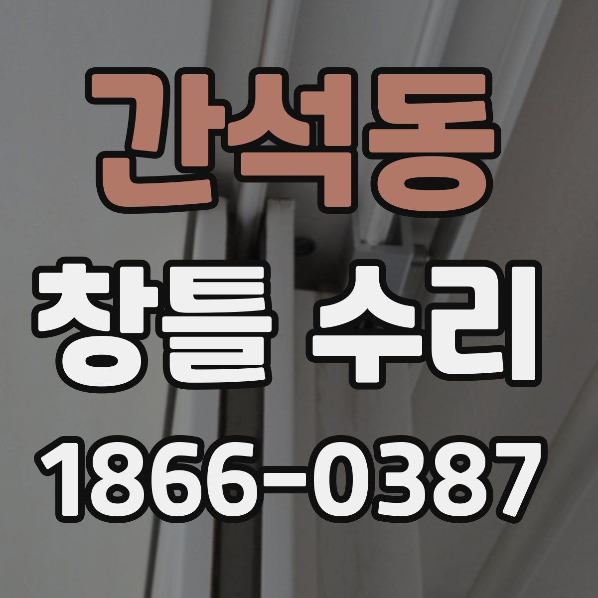 간석동 창틀 수리