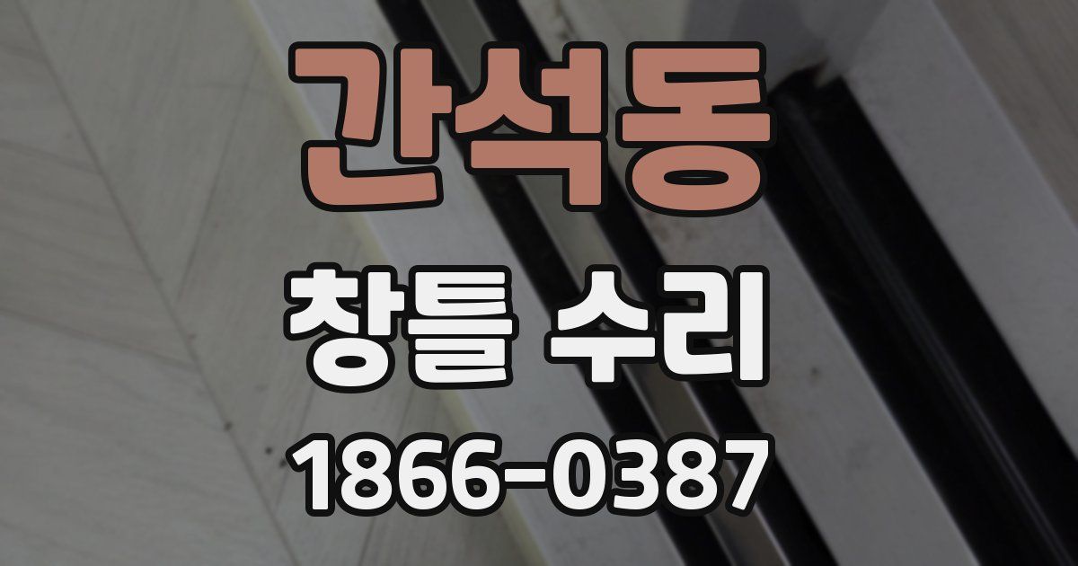 간석동 창틀 수리