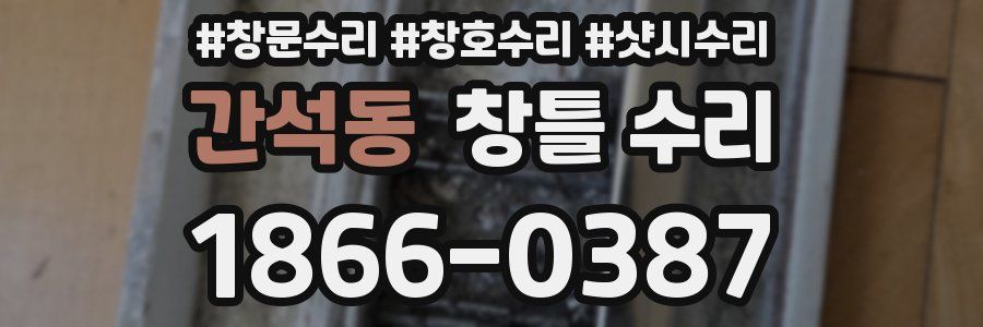 간석동 창틀 수리