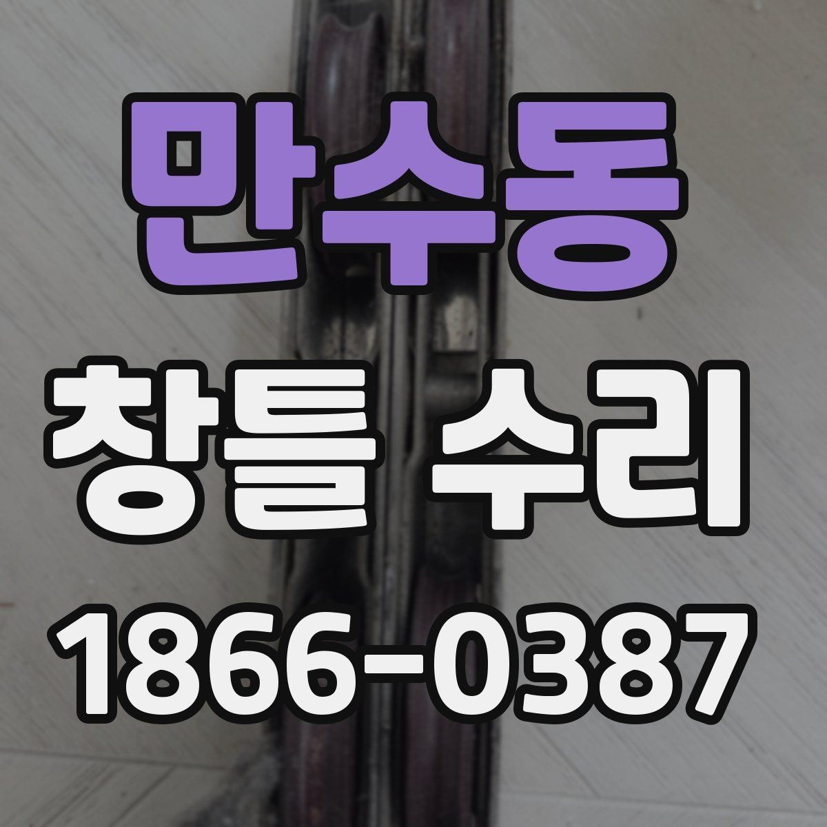 만수동 창틀 수리 후 통풍 상태를 확인해야 하는 이유