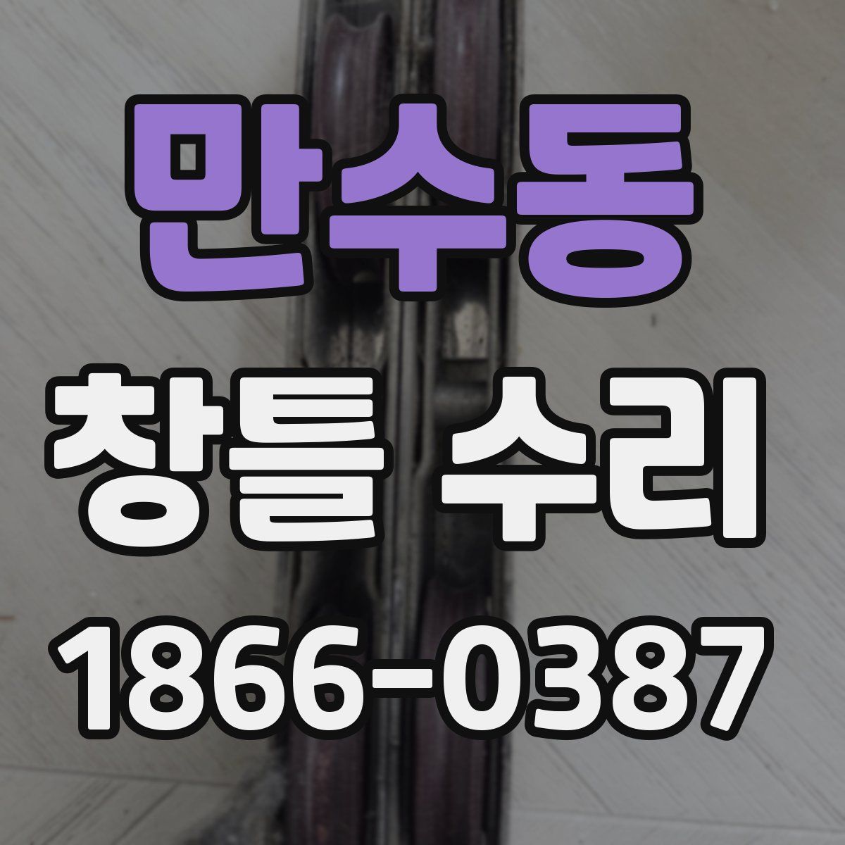 만수동 창틀 수리