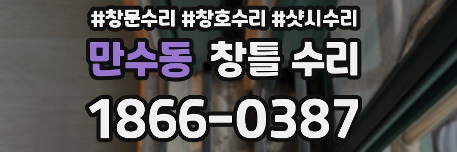 만수동 창틀 수리