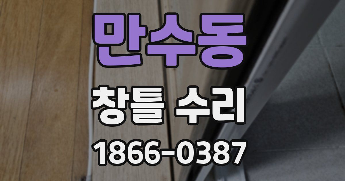 만수동 창틀 수리