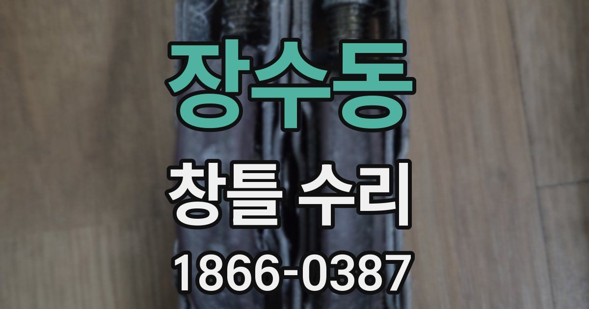 장수동 창틀 수리