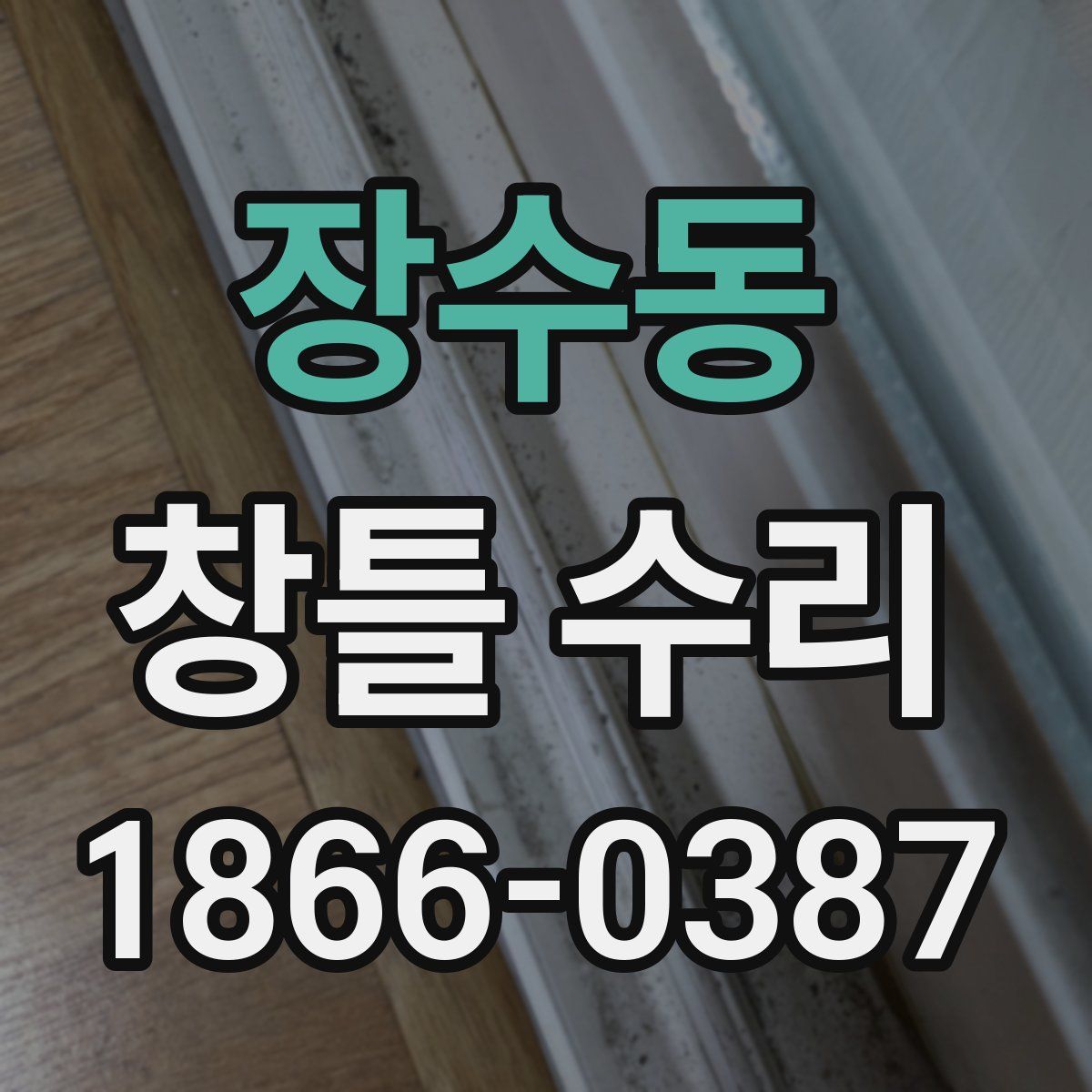 장수동 창틀 수리