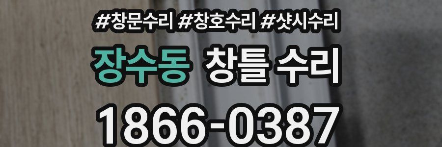 장수동 창틀 수리