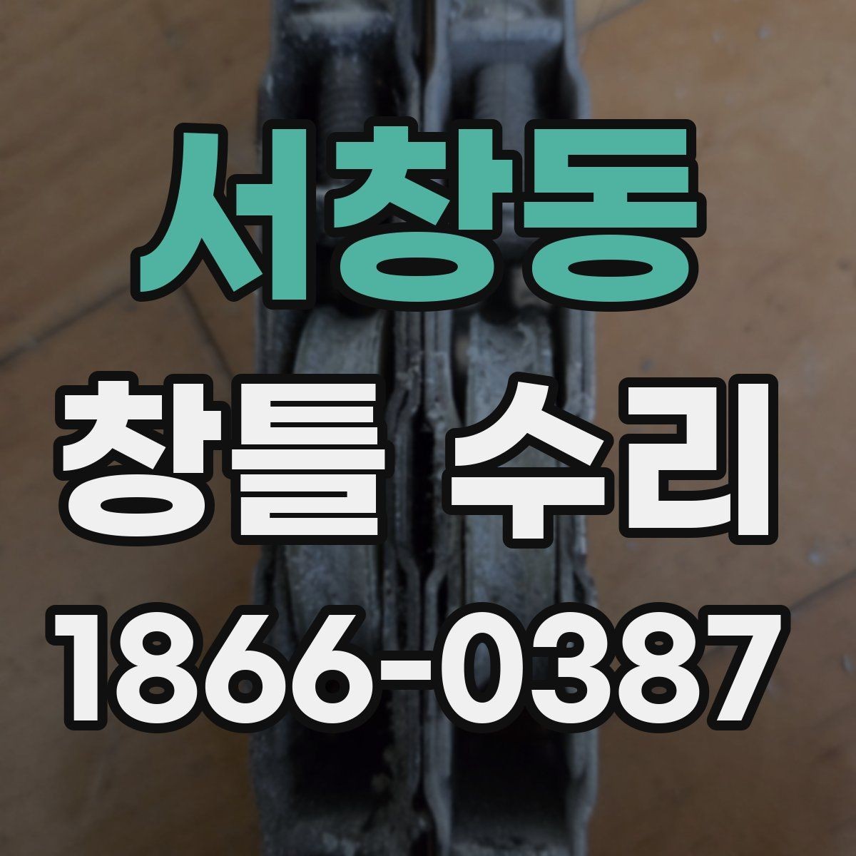 서창동 창틀 수리 후 재발을 줄이는 관리