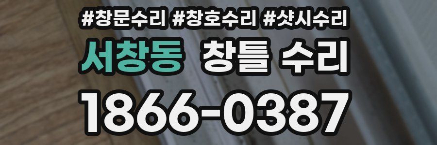 서창동 창틀 수리