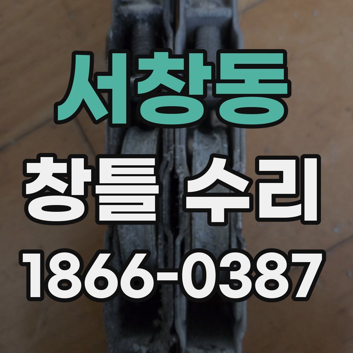 서창동 창틀 수리
