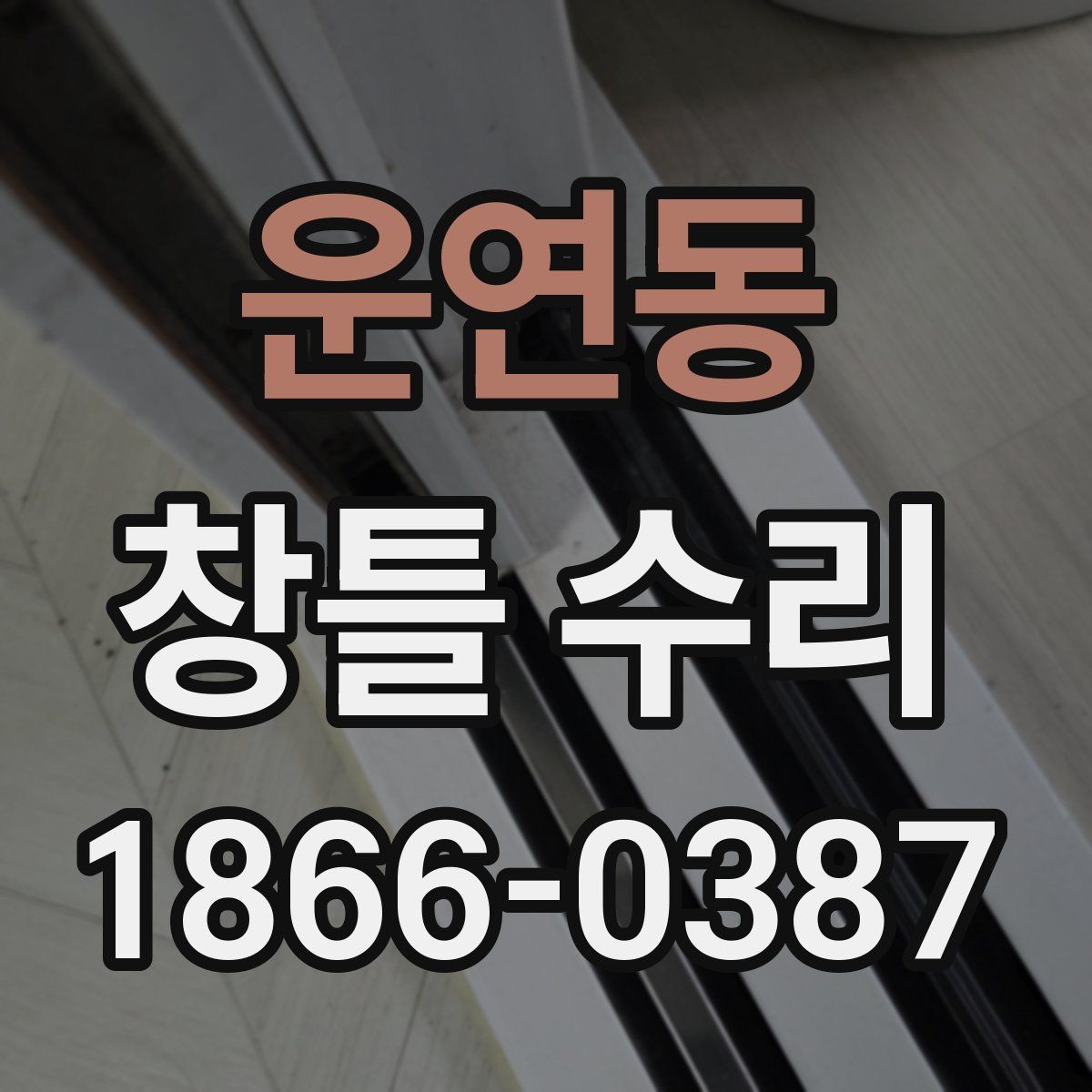 운연동 창틀 수리