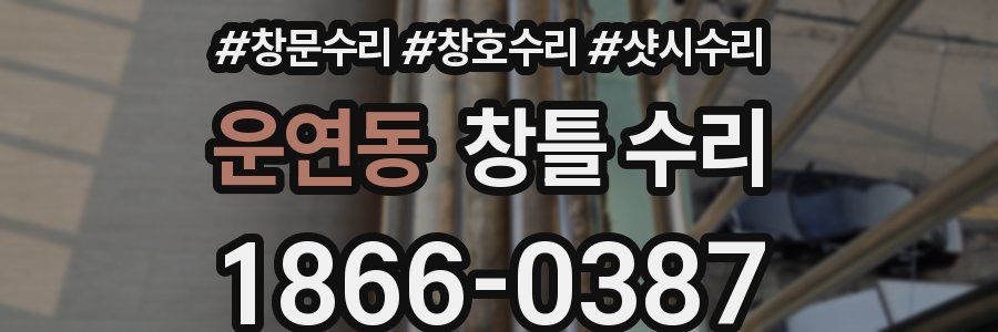 운연동 창틀 수리