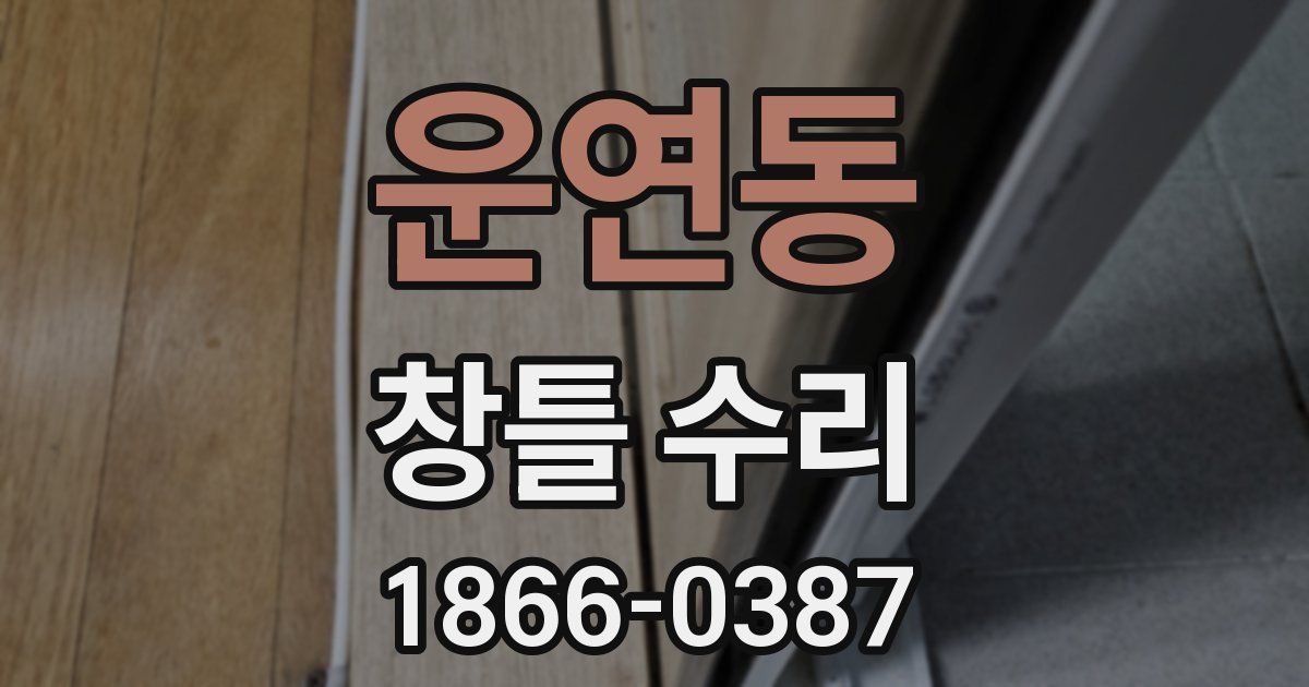 운연동 창틀 수리