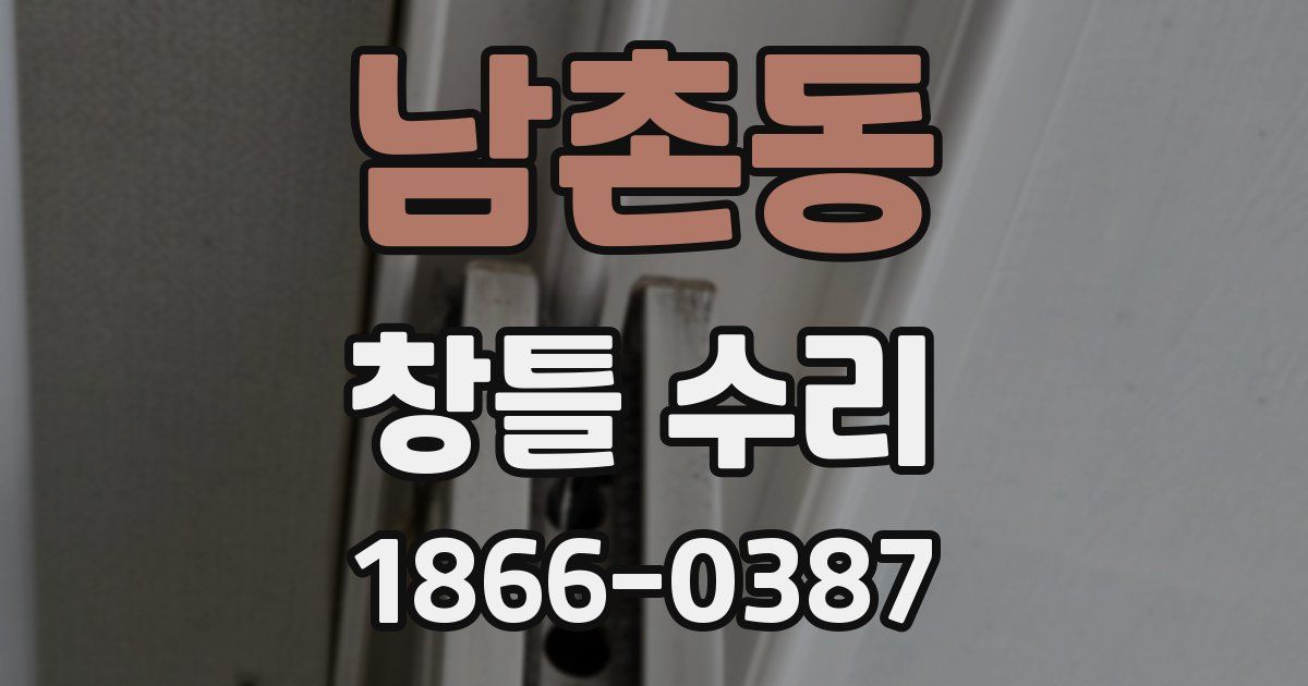 남촌동 창틀 수리