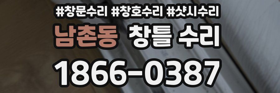 남촌동 창틀 수리