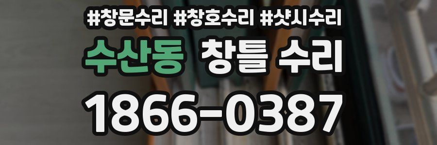 수산동 창틀 수리