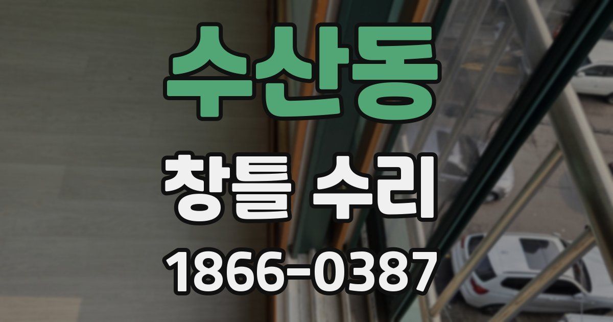 수산동 창틀 수리