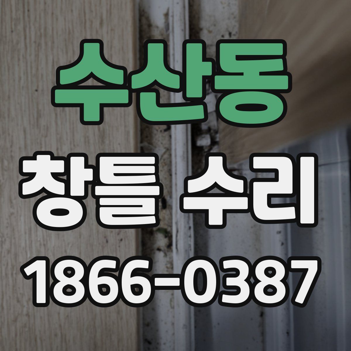 수산동 창틀 수리