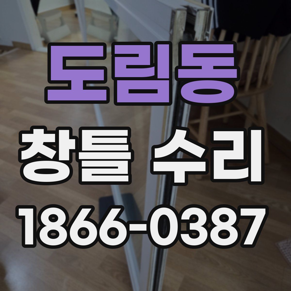 도림동 창틀 수리