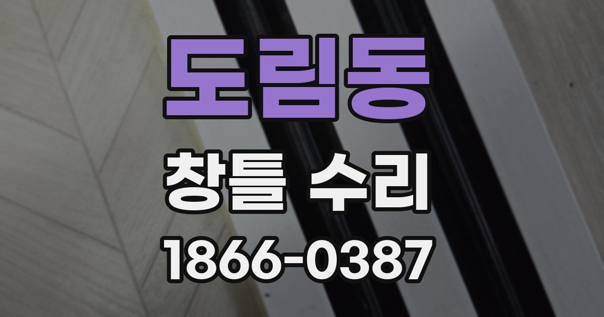 도림동 창틀 수리