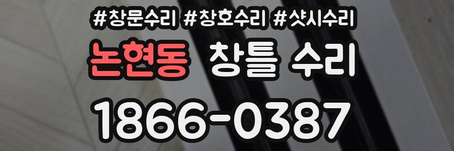 논현동 창틀 수리
