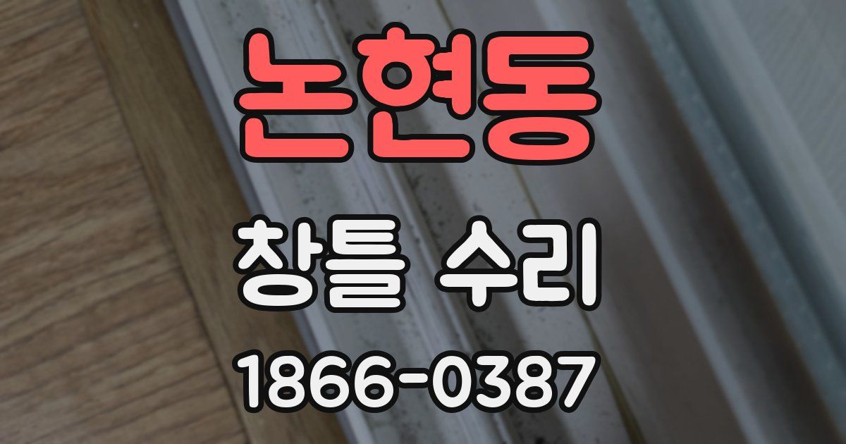 논현동 창틀 수리