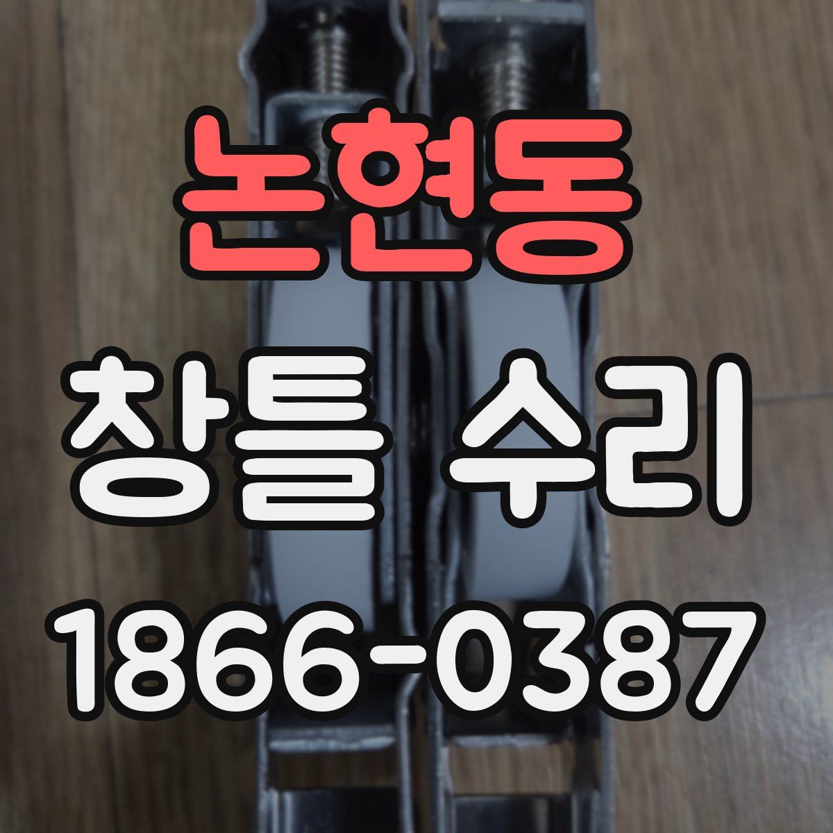 논현동 창틀 수리