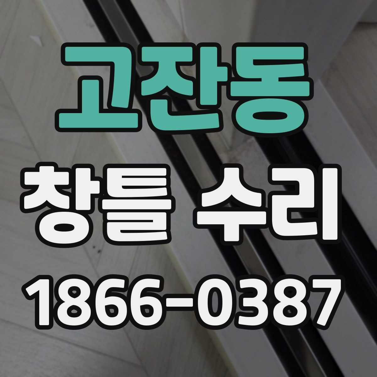 고잔동 창틀 수리 시 실리콘과 부자재 확인하기