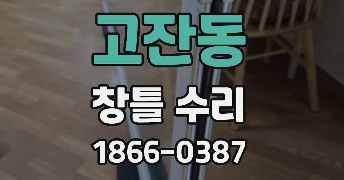 고잔동 창틀 수리