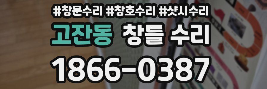 고잔동 창틀 수리