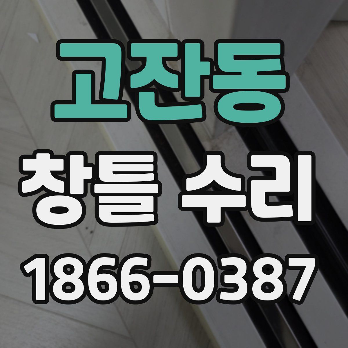 고잔동 창틀 수리