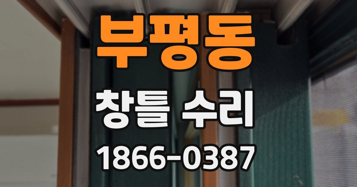 부평동 창틀 수리