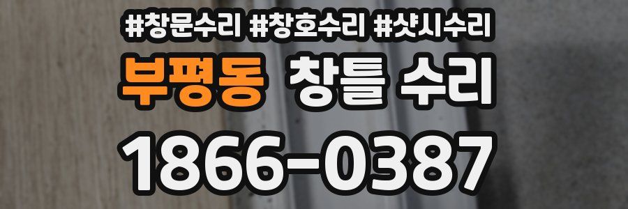 부평동 창틀 수리