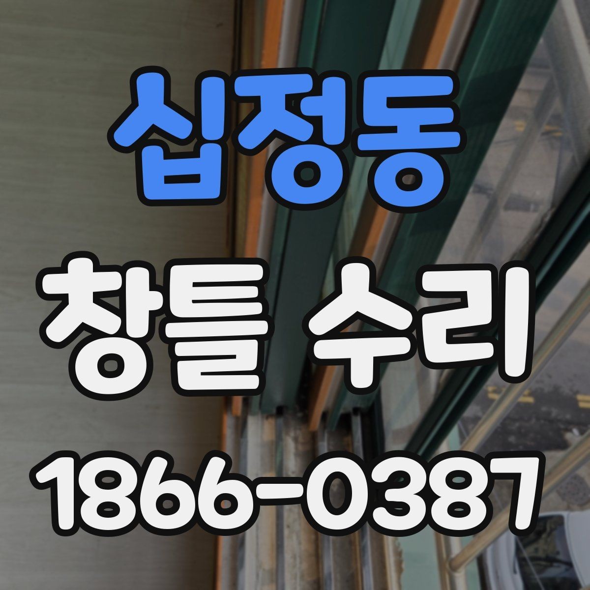 십정동 창틀 수리 대상인지 판단하는 간단한 기준