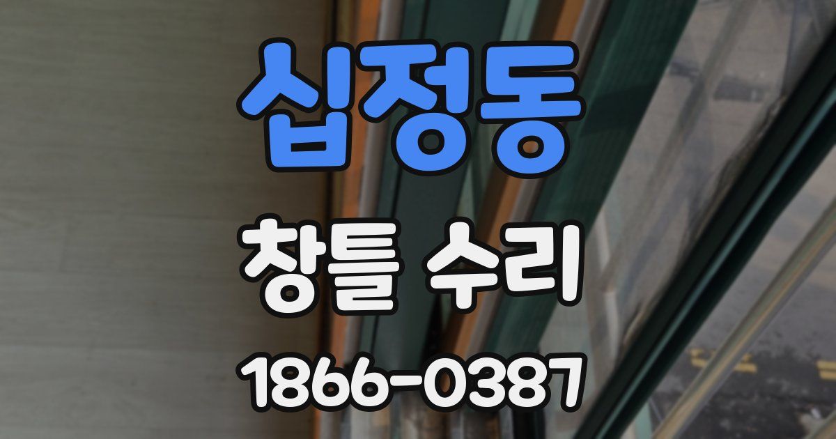 십정동 창틀 수리