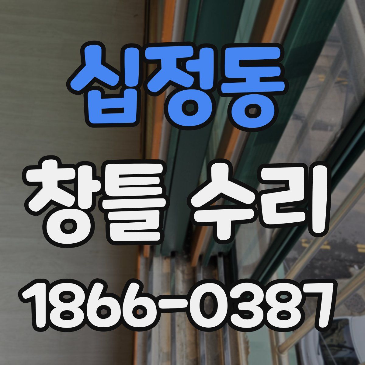 십정동 창틀 수리