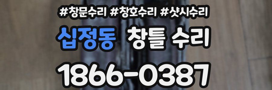 십정동 창틀 수리