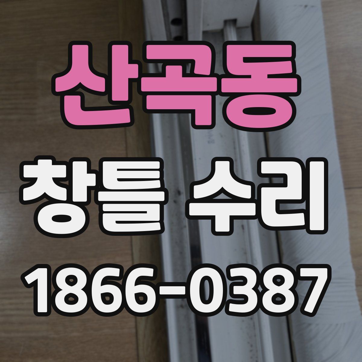 산곡동 창틀 수리