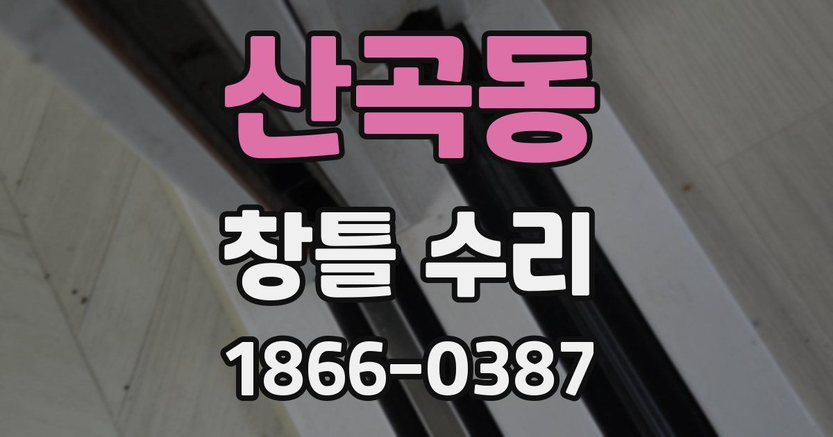 산곡동 창틀 수리