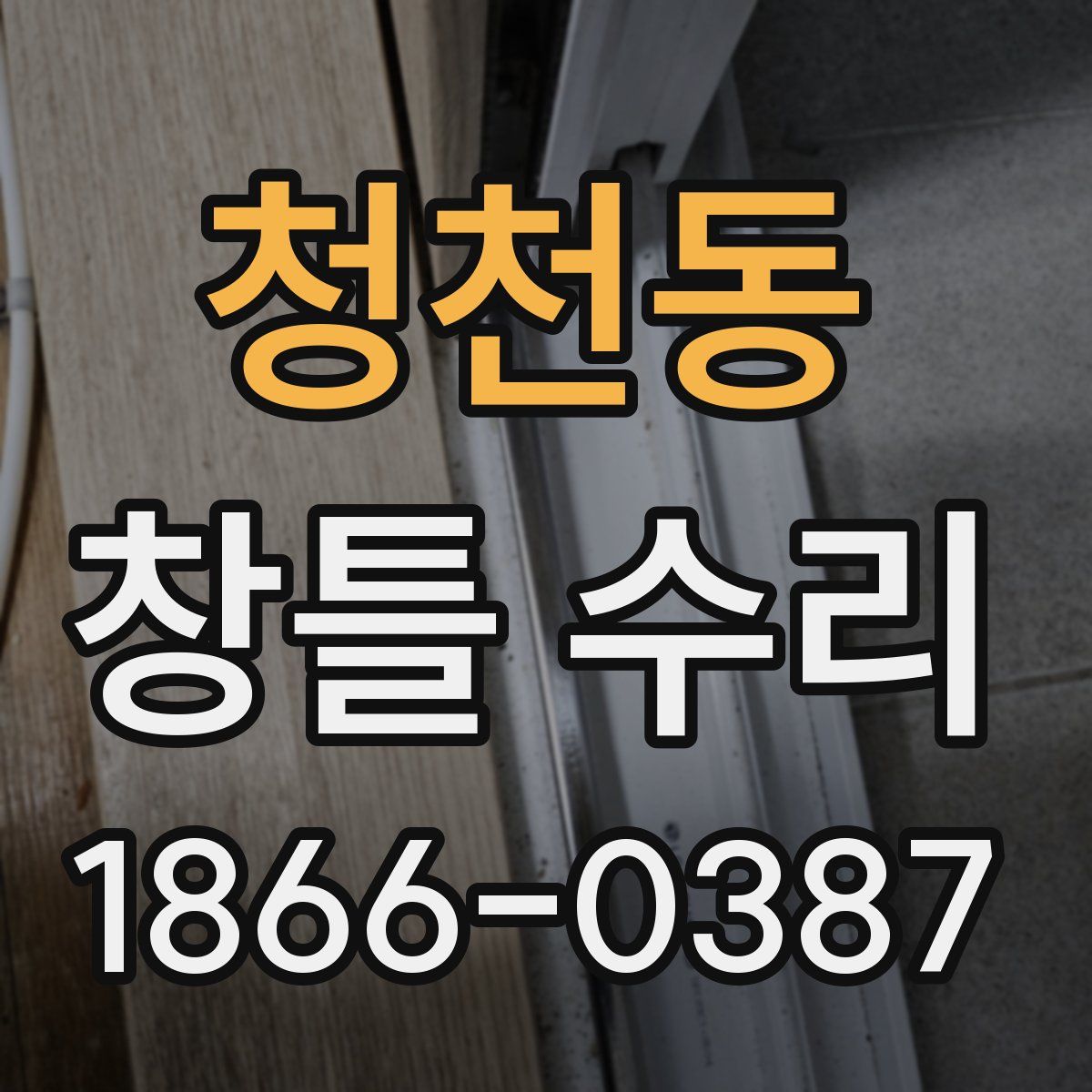 청천동 창틀 수리