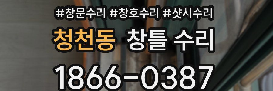 청천동 창틀 수리